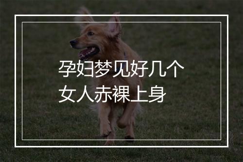 孕妇梦见好几个女人赤裸上身