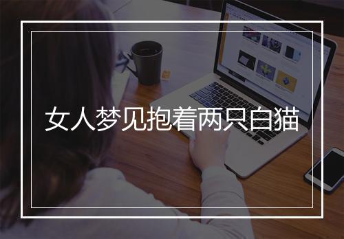 女人梦见抱着两只白猫