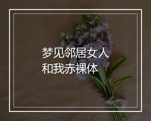 梦见邻居女人和我赤裸体