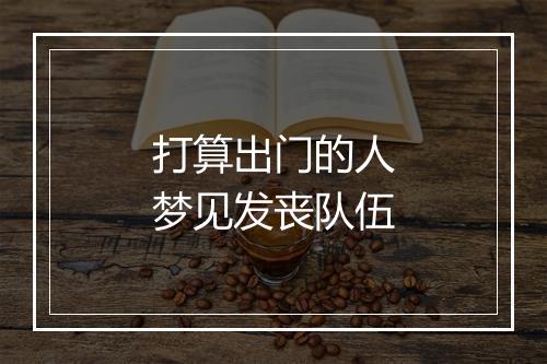 打算出门的人梦见发丧队伍