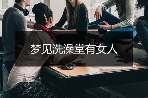 梦见洗澡堂有女人