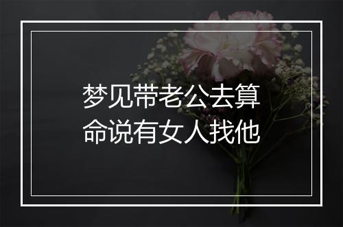 梦见带老公去算命说有女人找他