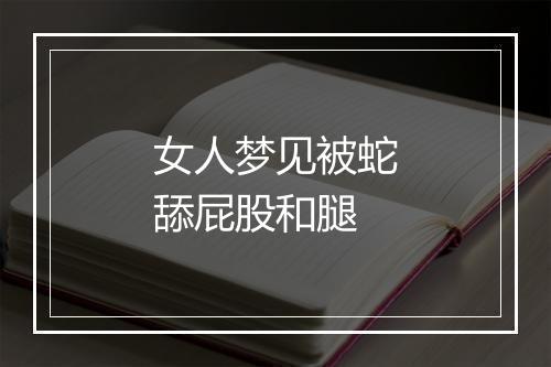 女人梦见被蛇舔屁股和腿