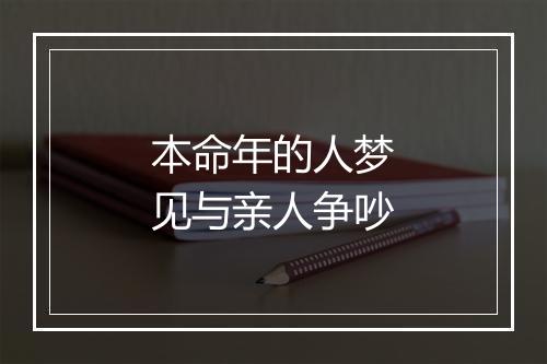 本命年的人梦见与亲人争吵