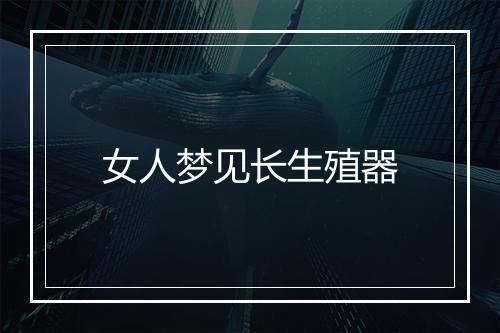 女人梦见长生殖器