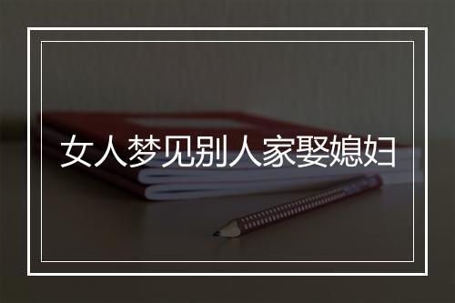 女人梦见别人家娶媳妇