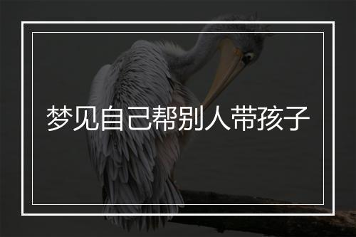 梦见自己帮别人带孩子