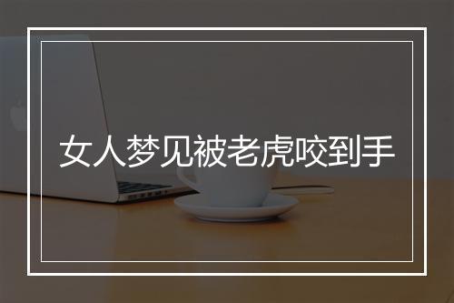 女人梦见被老虎咬到手