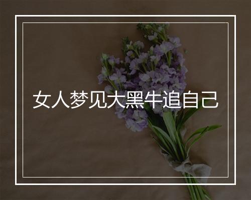 女人梦见大黑牛追自己