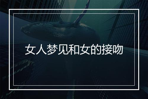 女人梦见和女的接吻