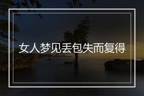 女人梦见丢包失而复得