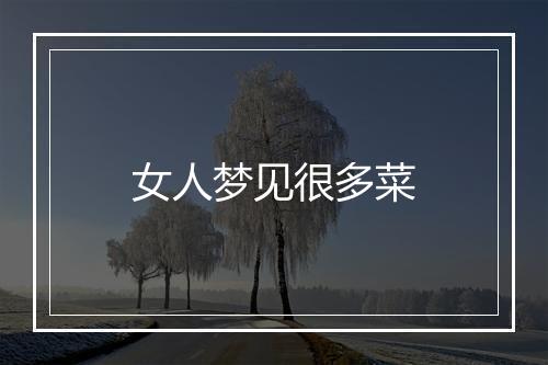 女人梦见很多菜