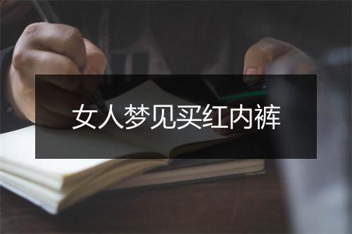 女人梦见买红内裤