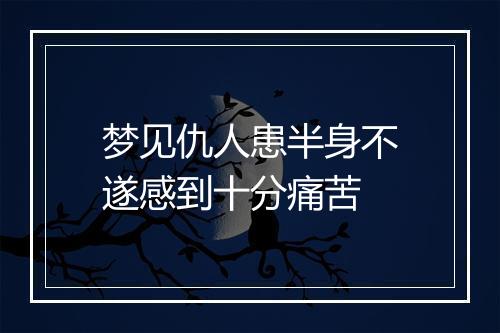 梦见仇人患半身不遂感到十分痛苦