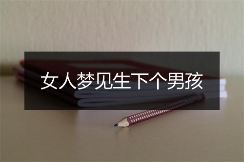 女人梦见生下个男孩