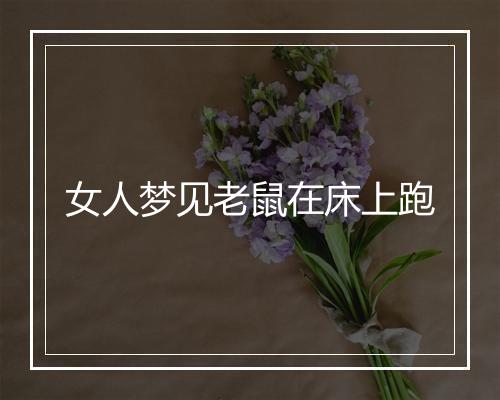 女人梦见老鼠在床上跑