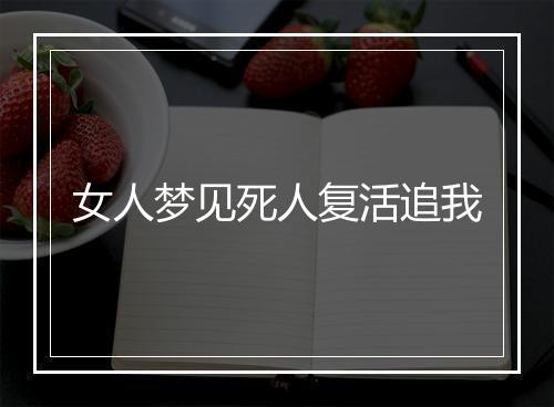 女人梦见死人复活追我