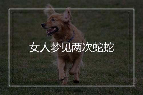 女人梦见两次蛇蛇