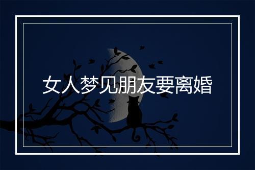 女人梦见朋友要离婚