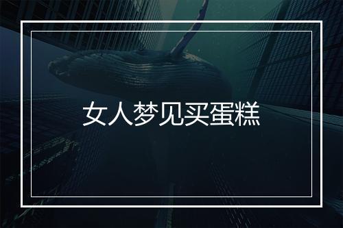 女人梦见买蛋糕