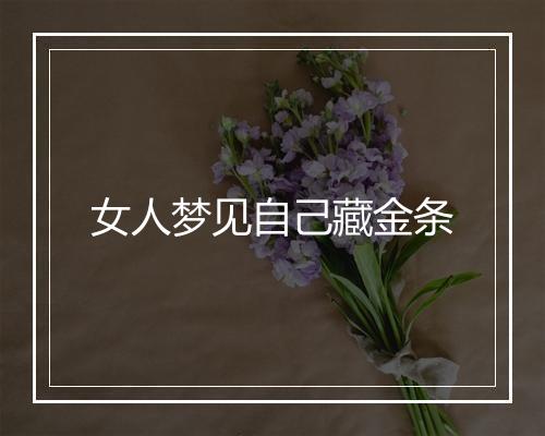 女人梦见自己藏金条