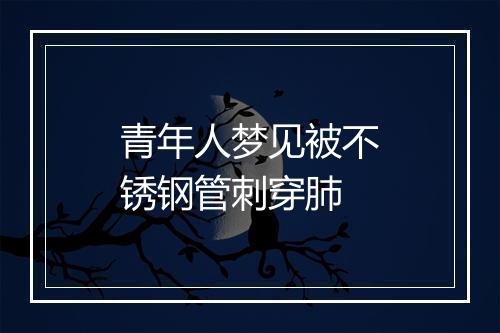 青年人梦见被不锈钢管刺穿肺