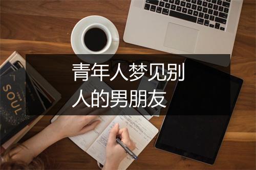 青年人梦见别人的男朋友