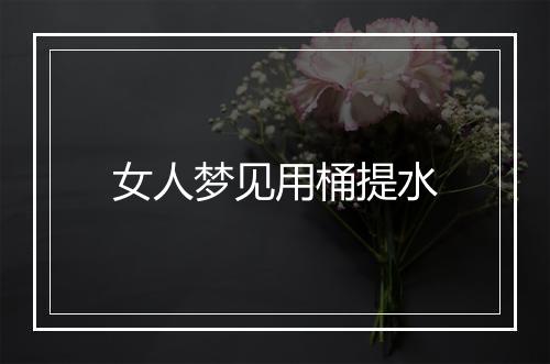 女人梦见用桶提水