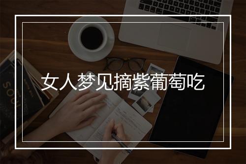 女人梦见摘紫葡萄吃