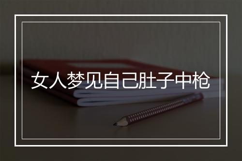 女人梦见自己肚子中枪