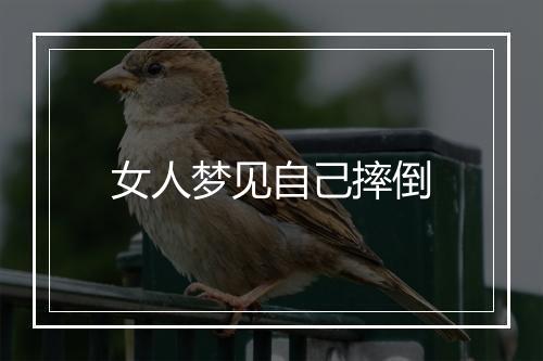 女人梦见自己摔倒