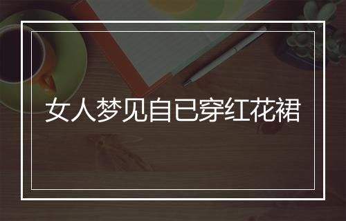 女人梦见自已穿红花裙