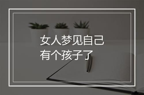 女人梦见自己有个孩子了