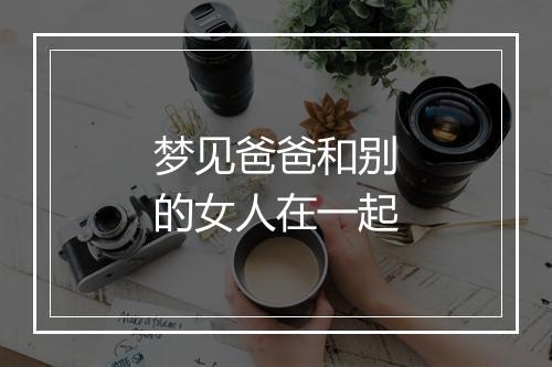 梦见爸爸和别的女人在一起