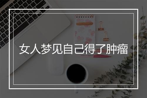 女人梦见自己得了肿瘤