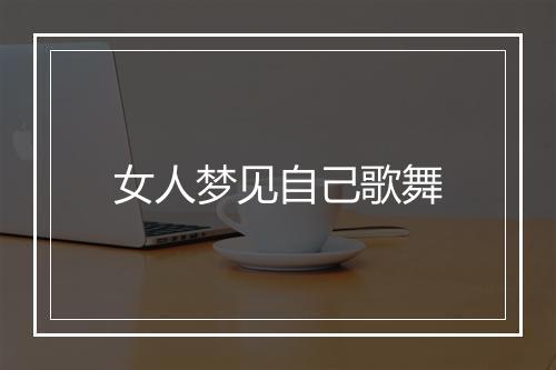 女人梦见自己歌舞