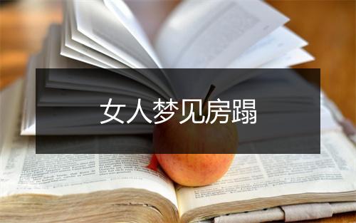 女人梦见房蹋