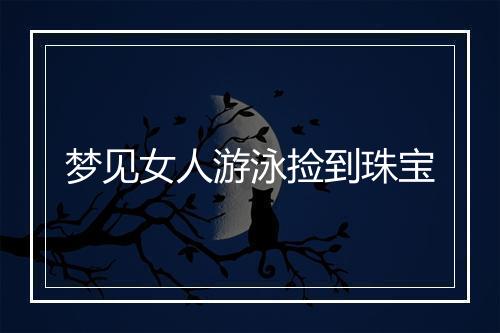 梦见女人游泳捡到珠宝