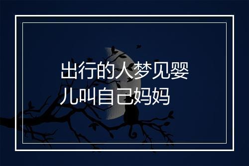 出行的人梦见婴儿叫自己妈妈