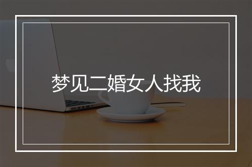 梦见二婚女人找我