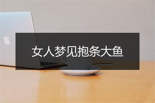 女人梦见抱条大鱼