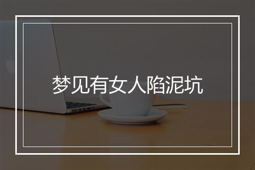 梦见有女人陷泥坑