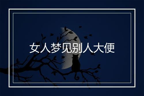 女人梦见别人大便