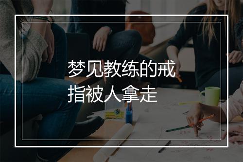 梦见教练的戒指被人拿走