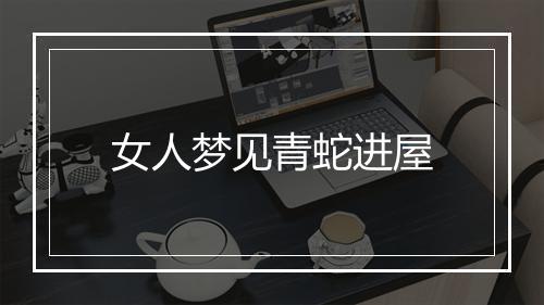 女人梦见青蛇进屋