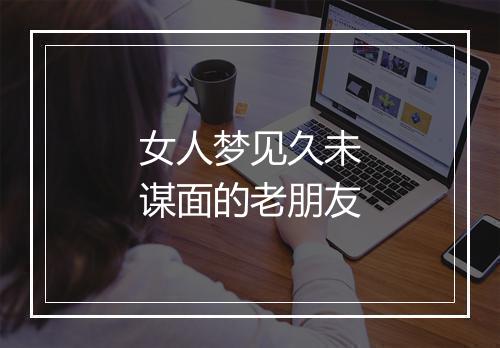 女人梦见久未谋面的老朋友