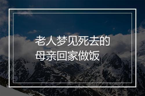 老人梦见死去的母亲回家做饭