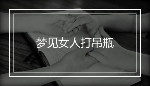 梦见女人打吊瓶