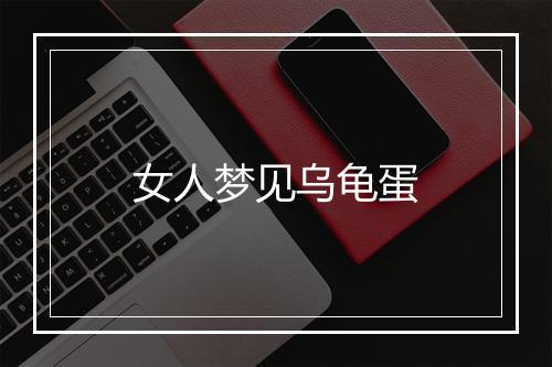 女人梦见乌龟蛋