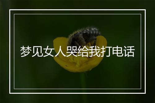 梦见女人哭给我打电话